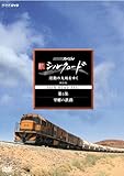 NHK�X�y�V���� �V�V���N���[�h �����̑�n���䂭 ���ʔ� ��5�W �]���̓S�H