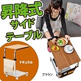 ワイエムワールド　高さ調整 ベッドテーブル サイドテーブル 昇降テーブル 伸縮式テーブル　【色： ナチュラル 】