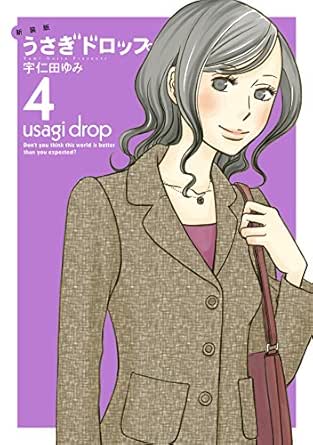 新装版 うさぎドロップ ４ Feel Comics Swing 宇仁田ゆみ 女性マンガ Kindleストア Amazon