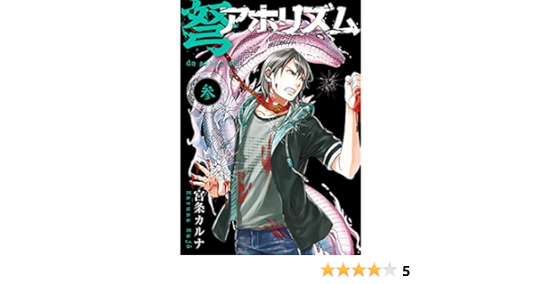 弩アホリズム 3巻 デジタル版ガンガンコミックス 宮条カルナ ホラー Kindleストア Amazon