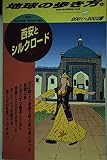 西安とシルクロード 2001~2002年版 (地球の歩き方 39)