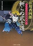 斬らぬ武士道 とっくり官兵衛酔夢剣3 (二見時代小説文庫)