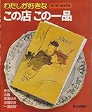 わたしが好きなこの店この一品