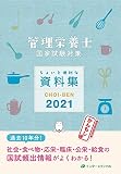 管理栄養士国試対策 ちょいと便利な資料集 CHOI-BEN 2021