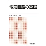電気回路の基礎