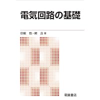 電気回路の基礎 | 曽根 悟, 檀 良 |本 | 通販 | Amazon