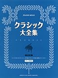 ピアノソロ クラシック大全集(改訂版)