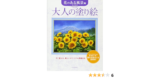 大人の塗り絵 花のある風景編 唐沢 政道 本 通販 Amazon