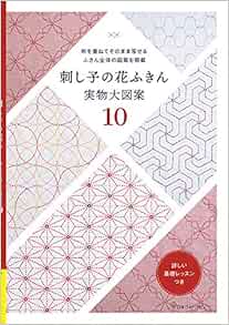 布を重ねてそのまま写せる ふきん全体の図案を掲載 刺し子の花ふきん 実物大図案10 実用品 本 通販 Amazon