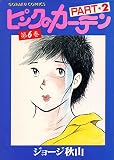 ピンクのカーテン part 2ー6 (ゴラク・コミックス)