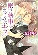 眠り執事にめざめのキス (集英社コバルト文庫)