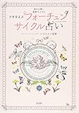 ツキをよぶフォーチュンサイクル占い(太玄社)