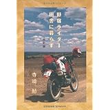 野宿ライダー田舎に暮らす