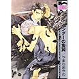 ファインダーの隻翼 [新装版] (ビーボーイコミックス)