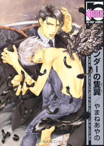 『ファインダーの隻翼』1巻