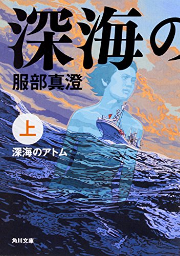 服部真澄:深海のアトム 上 (角川文庫)