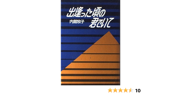 出逢った頃の君でいて Mimi Young Girls Book 内館 牧子 本 通販 Amazon