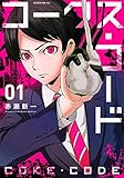 コークス・コード(1) (モーニング KC)