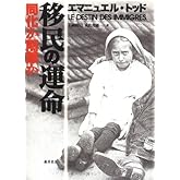 移民の運命　〔同化か隔離か〕