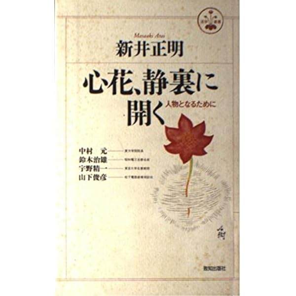 Amazon.co.jp: 世の姿・心の姿 : 平沢 興: 本