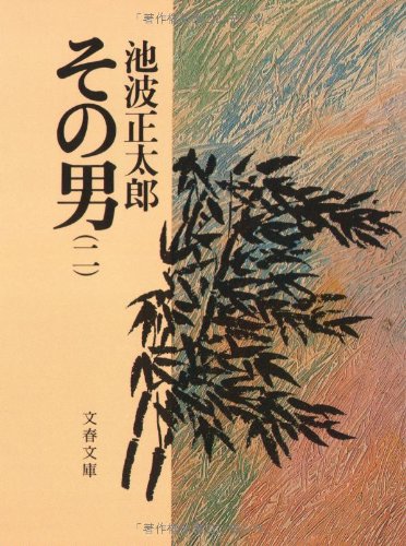 その男(二) (文春文庫 い 4-24)