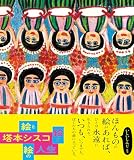 塔本シスコ絵と絵と絵の人生
