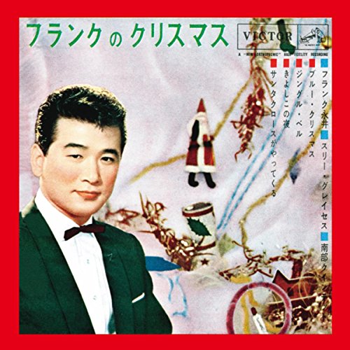 きよしこの夜 / フランク永井/スリー・グレーセス/南部三郎クインテット