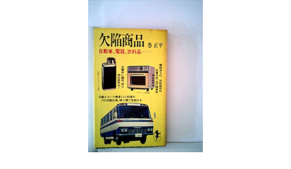欠陥商品 1970年 三一新書 巻 正平 本 通販 Amazon
