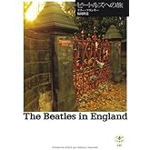 ビートルズへの旅 (とんぼの本)