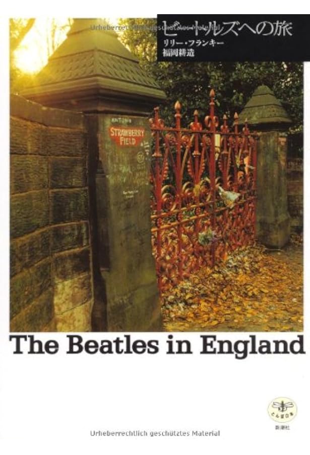 ビートルズを歩こう! 〜THE BEATLES' LONDON〜 ロンドンゆかりの地究極