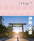 ことりっぷ 伊勢・志摩 (旅行ガイド)