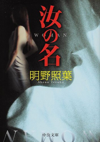 汝の名 (中公文庫)