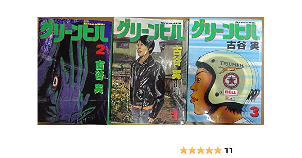 グリーン ヒル コミック 全3巻完結セット ヤンマガkc 本 通販 Amazon