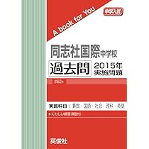 同志社国際中学校 過去問 2015年実施問題 | 英俊社 |本 | 通販 | Amazon
