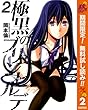 極黒のブリュンヒルデ【期間限定無料】 2 (ヤングジャンプコミックスDIGITAL)