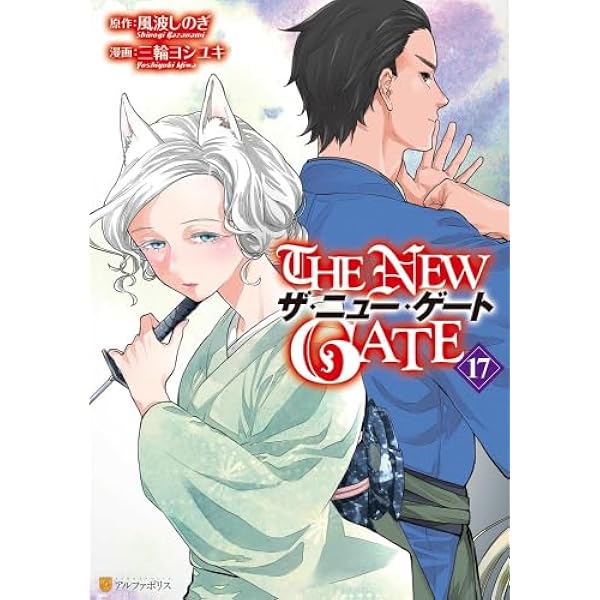 ザ・ニュー・ゲート THE NEW GATE コミック 1-15巻セット (アルファ