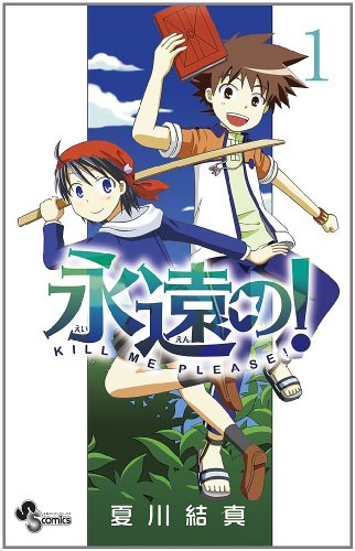 『永遠の!』