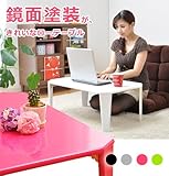 ワイエムワールド　鏡面 幅75cm 折りたたみ式 フラット テーブル 【色： ピンク 】