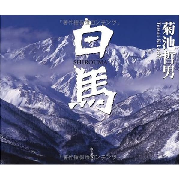 北アルプス礼讃: 白籏史朗写真集 | 白籏 史朗 |本 | 通販 | Amazon