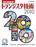CD-ROM版 トランジスタ技術2010