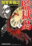監獄島 上 (光文社文庫 か 41-2)