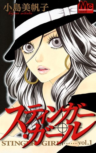 『スティンガー・ガール』1巻