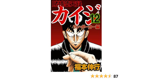 賭博堕天録 カイジ ワン ポーカー編 １２ 福本 伸行 マンガ Kindleストア Amazon
