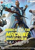 マジック：ザ・ギャザリング 機械兵団の進軍　公式ハンドブック (HOBBY JAPAN MOOK)