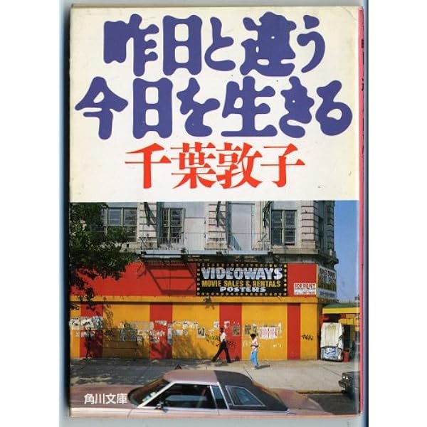 ニューヨークでがんと生きる (文春文庫 ち 2-6) | 千葉 敦子 |本