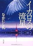 書評 イカロスの流星 by Tetsu Okamoto
