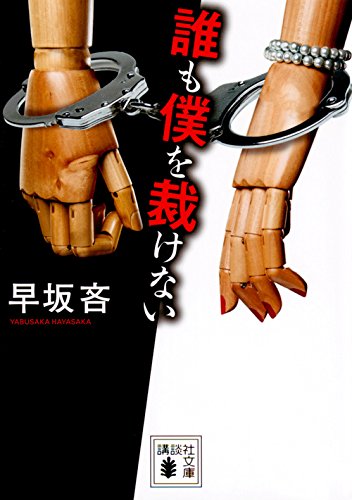 早坂吝:誰も僕を裁けない (講談社文庫)