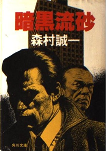 森村誠一:暗黒流砂 (角川文庫 緑 365-13)