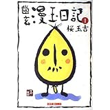 幽玄漫玉日記 1