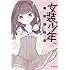 「女装少年アンソロジーコミック 白組」